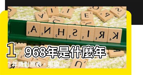 1968年是什麼年|民國68年是西元幾年？民國68年是什麼生肖？民國68年幾歲？